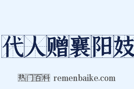 代人赠襄阳妓是什么意思的图片